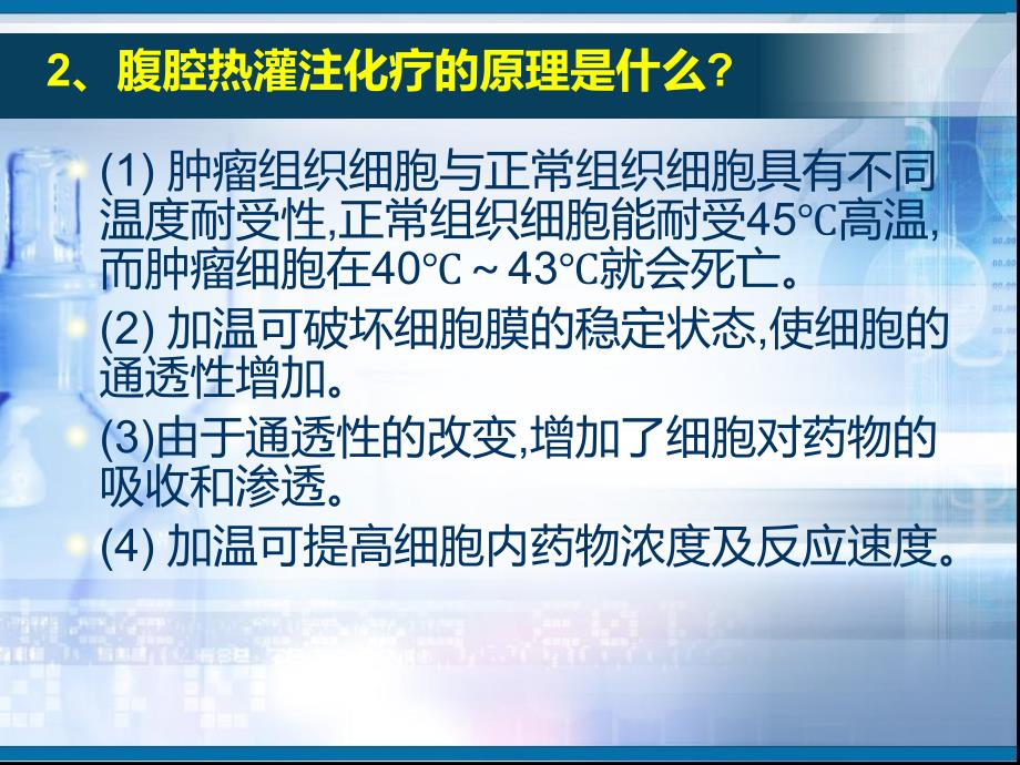 腹腔热灌注化疗PPT课件.ppt_第3页