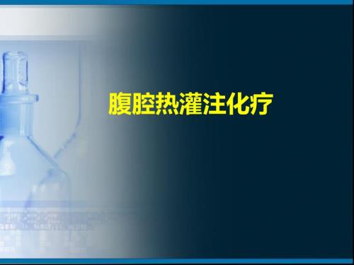 腹腔热灌注化疗PPT课件.ppt