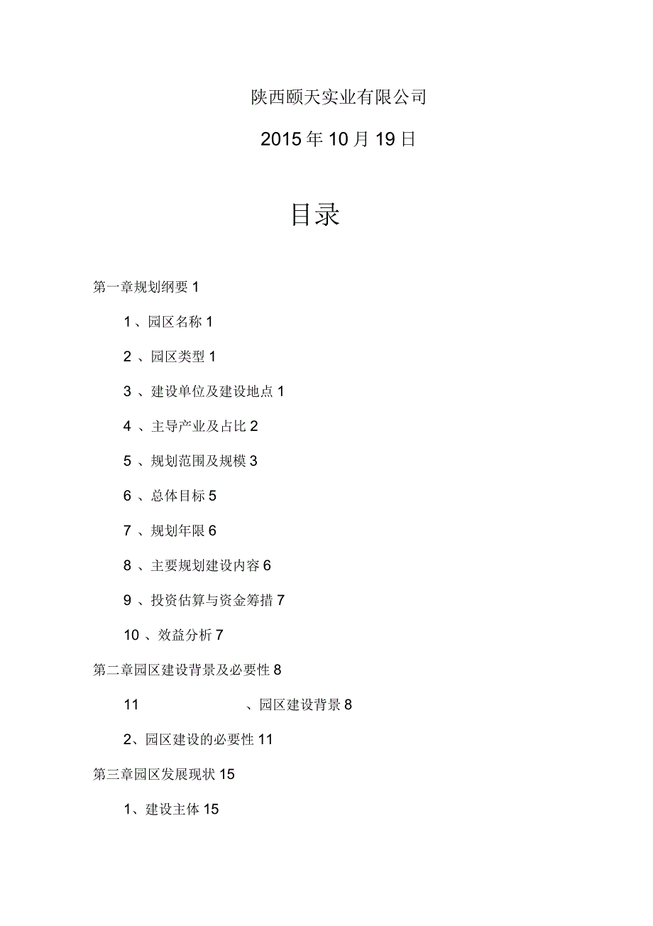 陕西省渭南市大荔县颐天沙苑子现代农业园区规划方案.docx_第2页