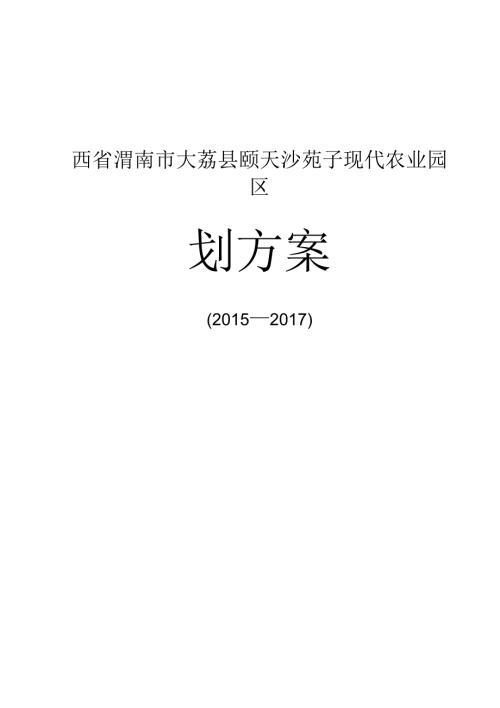 陕西省渭南市大荔县颐天沙苑子现代农业园区规划方案.docx