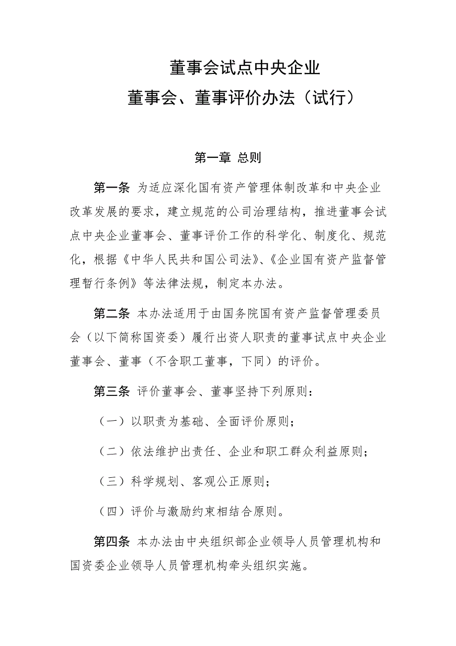 董事会试点中央企业董事会董事评价办法.docx_第1页