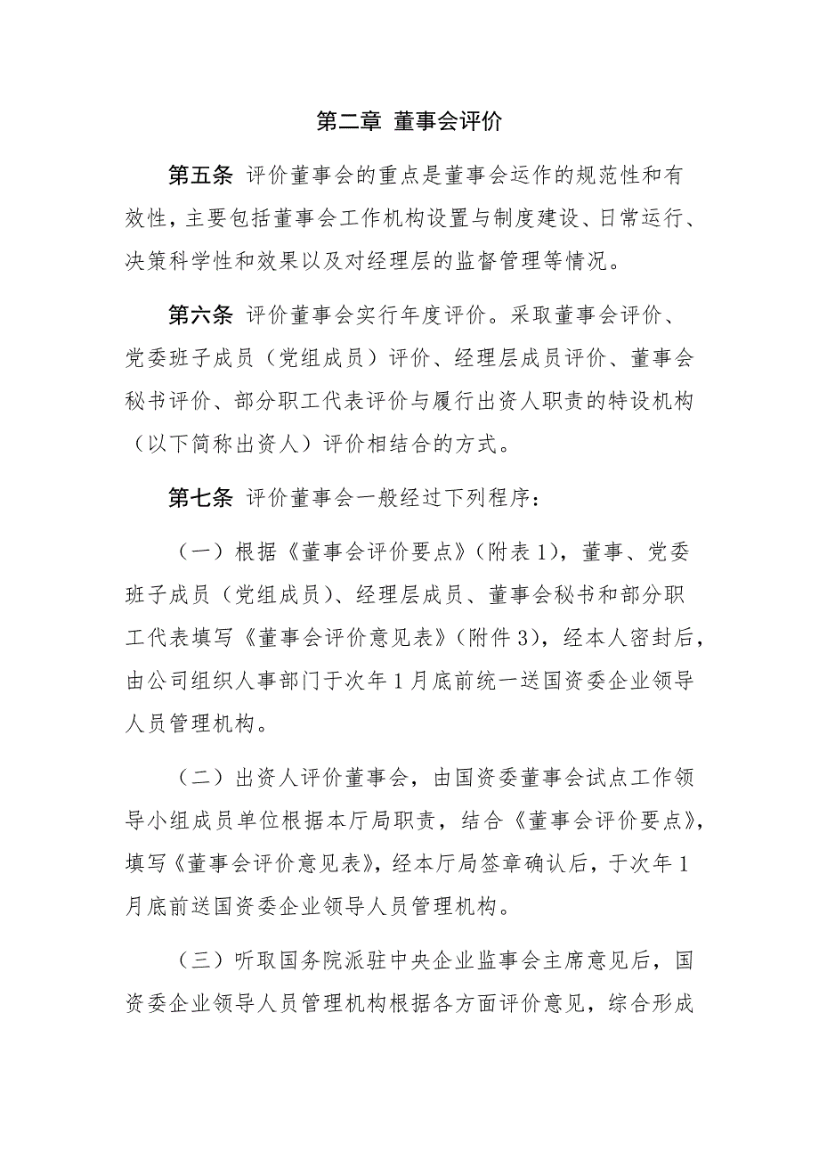 董事会试点中央企业董事会董事评价办法.docx_第2页