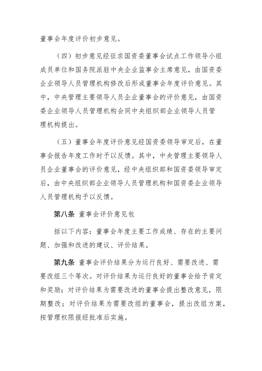 董事会试点中央企业董事会董事评价办法.docx_第3页