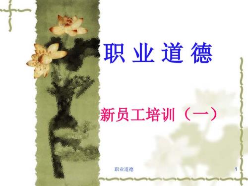 职业道德课件.ppt