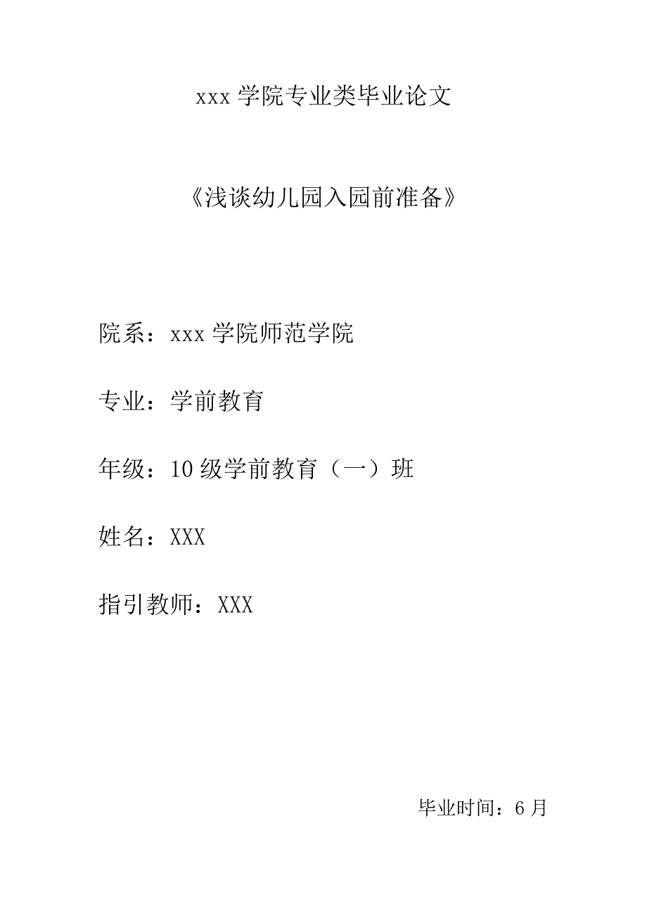 论文幼儿入园前准备.doc_第1页