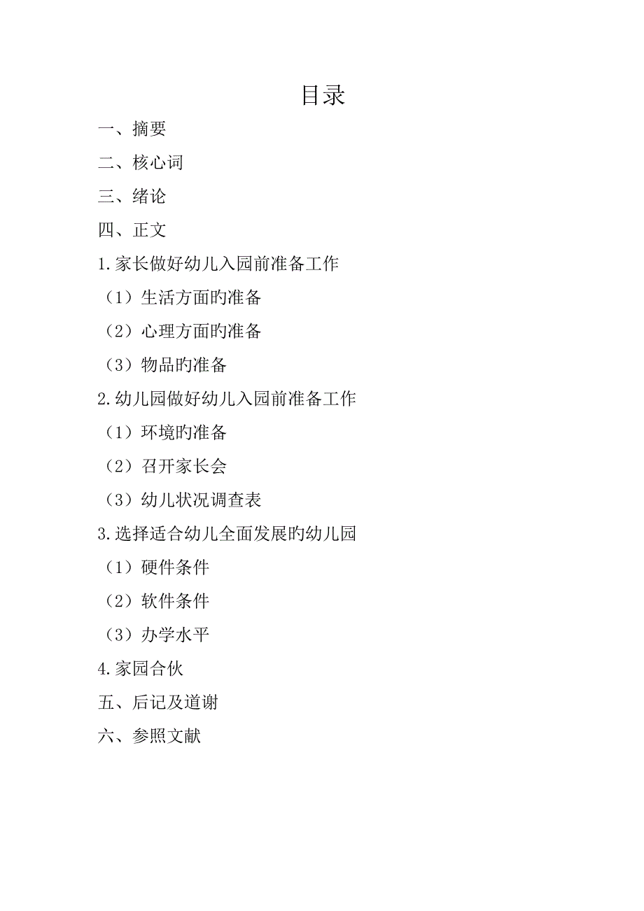 论文幼儿入园前准备.doc_第2页