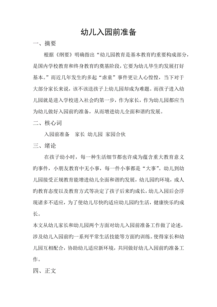 论文幼儿入园前准备.doc_第3页