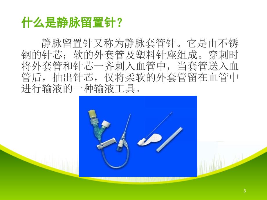 静脉留置针使用及维护.ppt_第3页