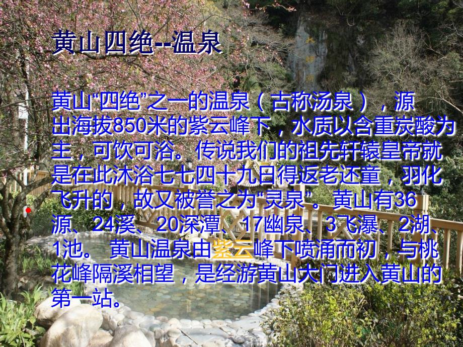 黄山温泉介绍PPT课件.ppt_第3页