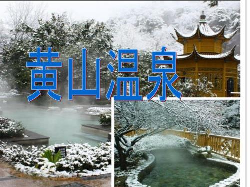 黄山温泉介绍PPT课件.ppt