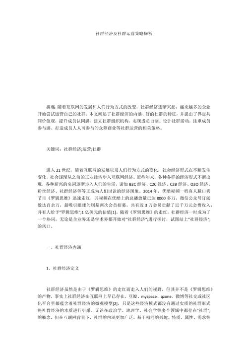 社群经济及社群运营策略探析.docx