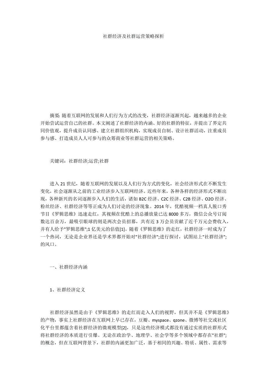社群经济及社群运营策略探析.docx_第1页