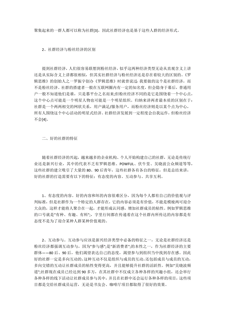 社群经济及社群运营策略探析.docx_第2页
