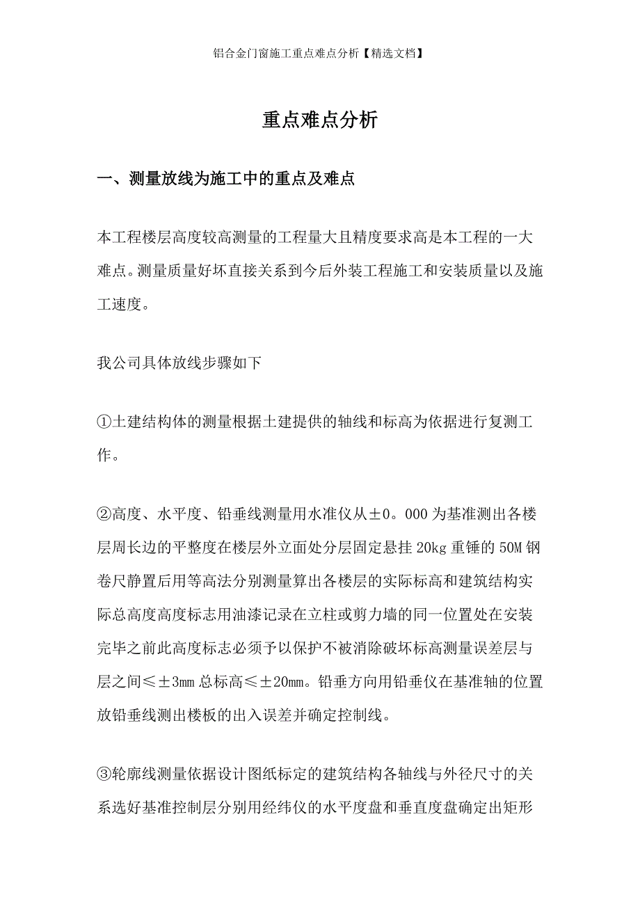 铝合金门窗施工重点难点分析精选文档.doc_第1页