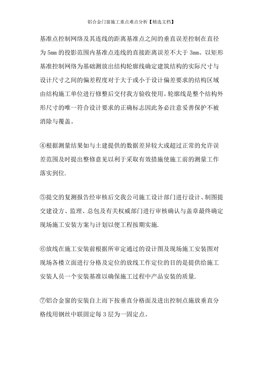 铝合金门窗施工重点难点分析精选文档.doc_第2页