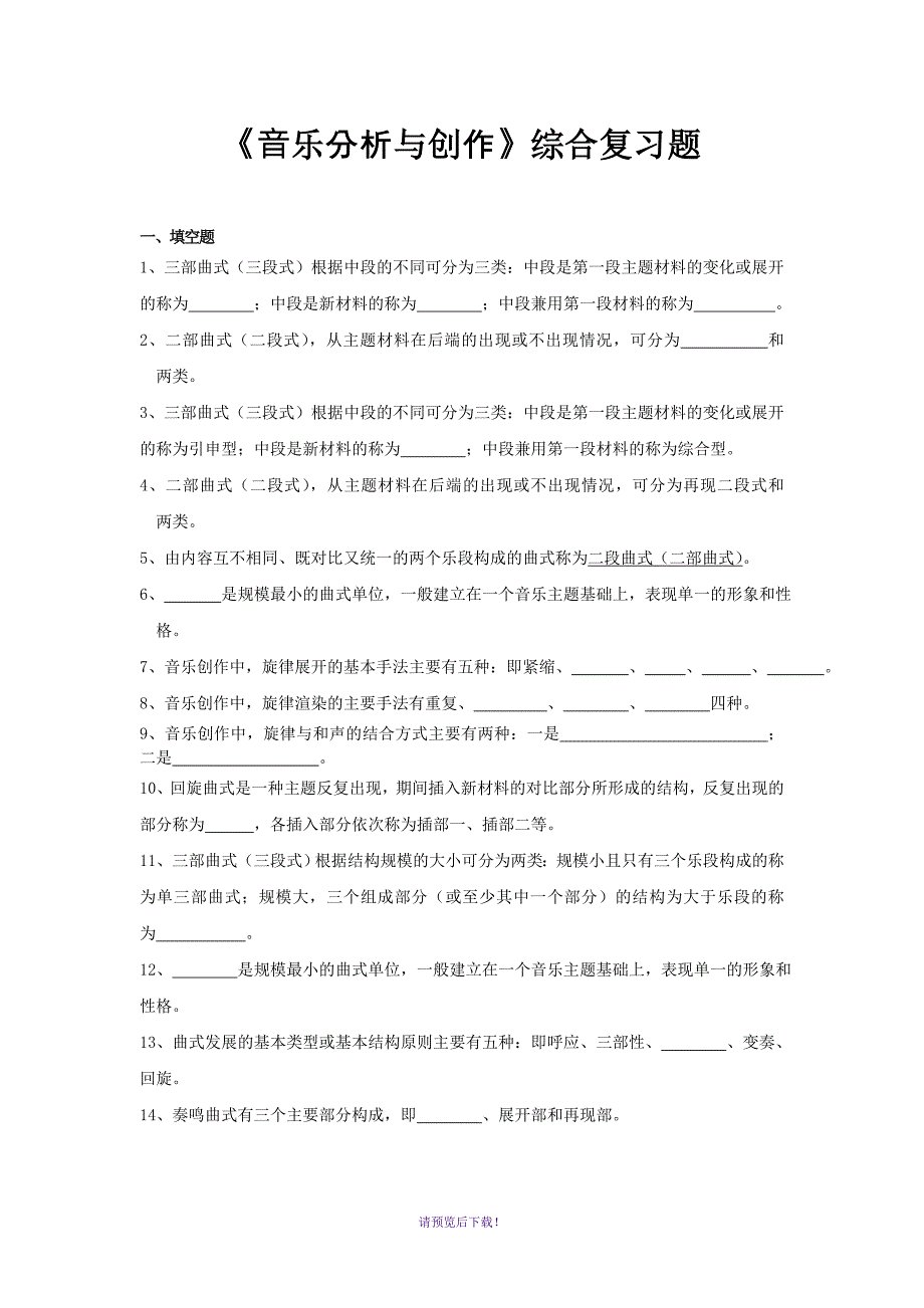 音乐分析与创作综合复习题.doc_第1页