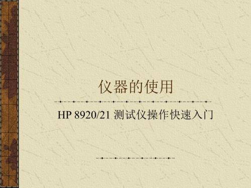 综合测试仪HP892021操作快速入门.ppt