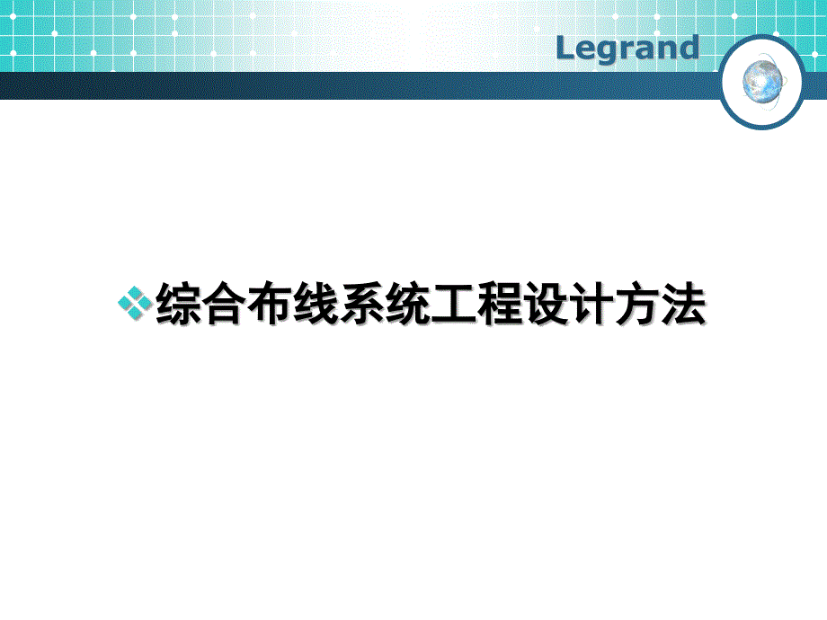 综合布线基础PPT课件.ppt_第2页