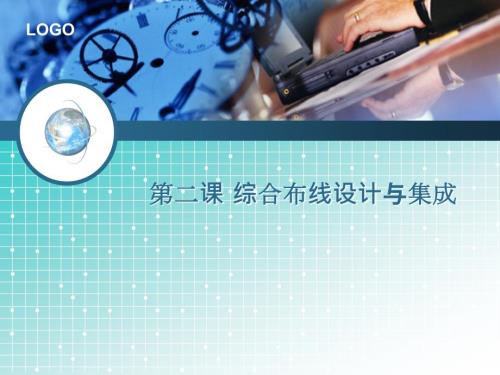 综合布线基础PPT课件.ppt