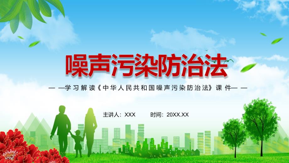 详细解读2021年新制定中华人民共和国噪声污染防治法PPT.pptx_第1页