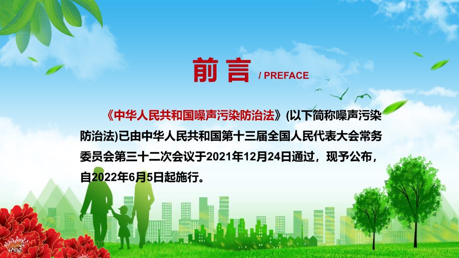 详细解读2021年新制定中华人民共和国噪声污染防治法PPT.pptx_第2页