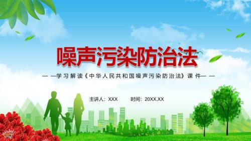 详细解读2021年新制定中华人民共和国噪声污染防治法PPT.pptx