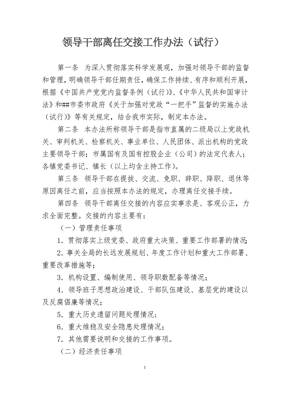 领导干部离任交接工作办法试行.doc_第1页