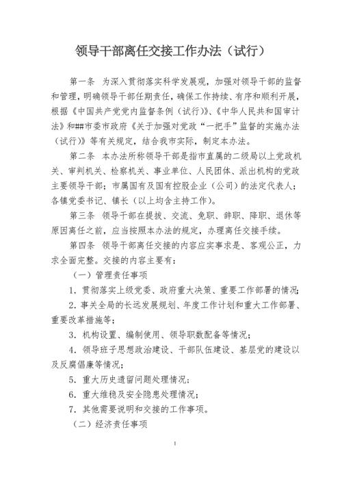 领导干部离任交接工作办法试行.doc