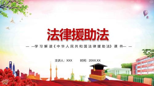 详细解读2021年新制定法律援助法动态PPT教育课件.pptx