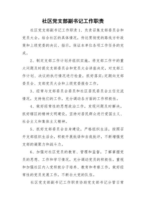 社区党支部副书记工作职责.doc