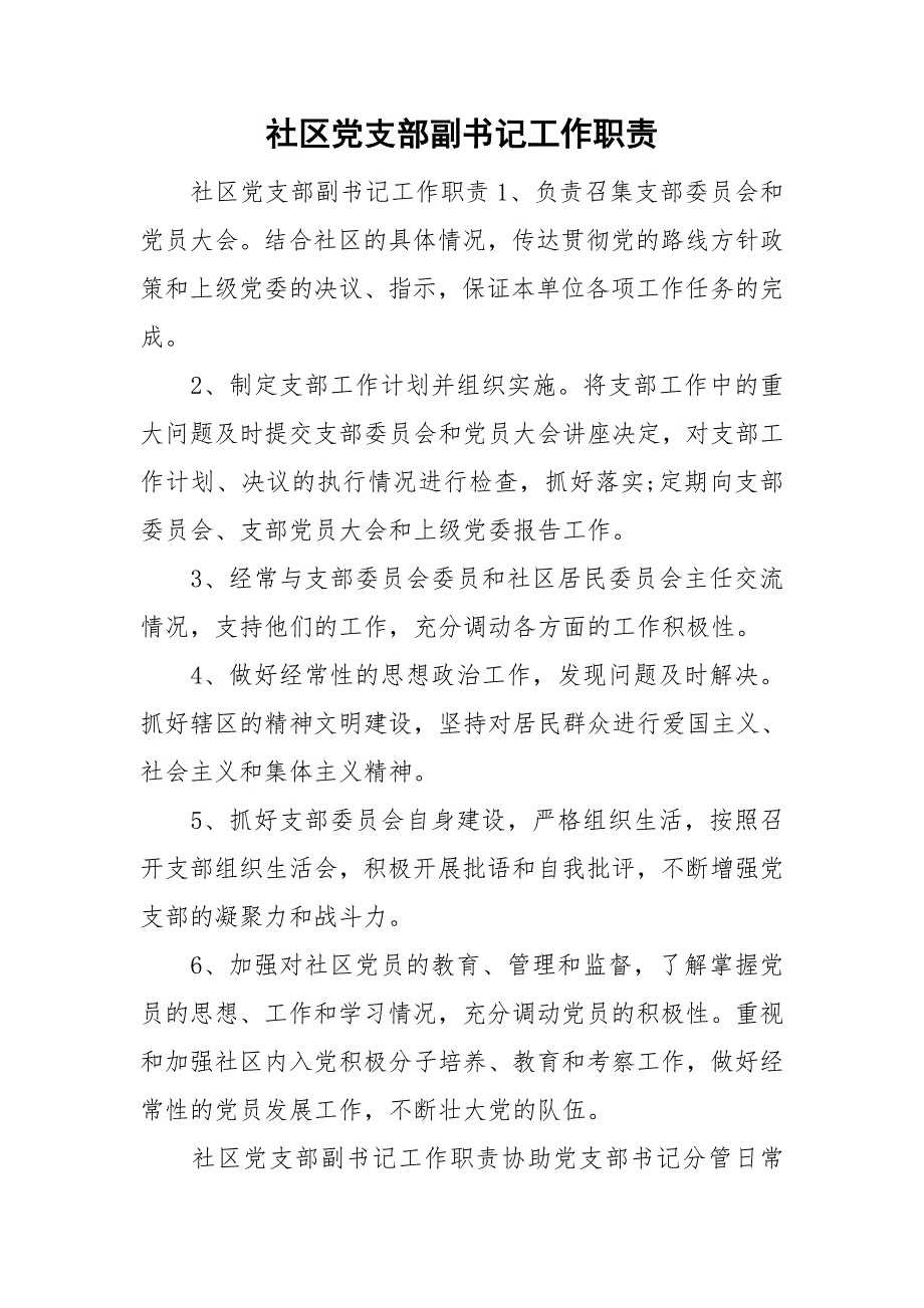 社区党支部副书记工作职责.doc_第1页