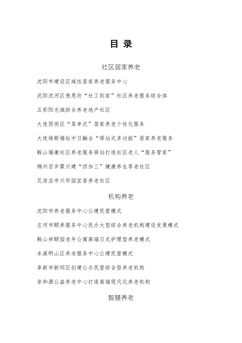 辽宁省养老服务业创新发展模式汇编.doc_第2页