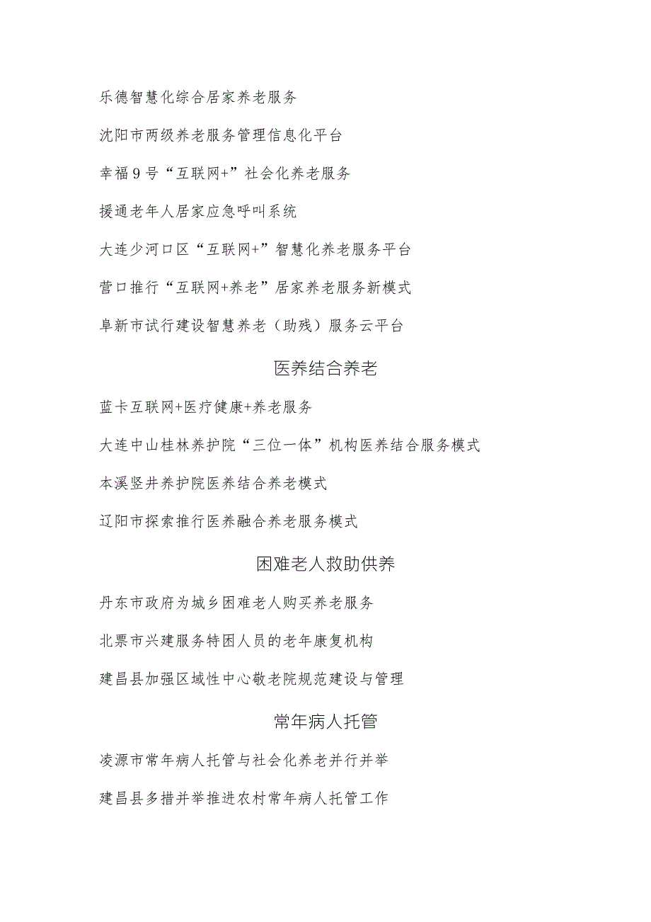 辽宁省养老服务业创新发展模式汇编.doc_第3页