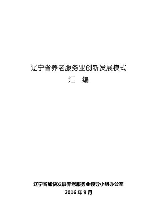 辽宁省养老服务业创新发展模式汇编.doc