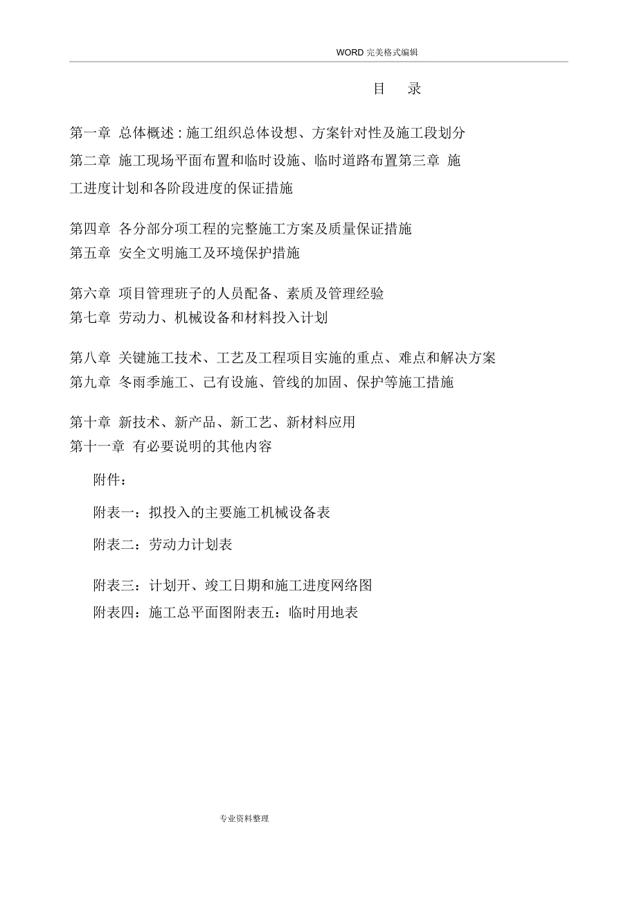 路灯工程施工方案设计1.doc_第1页