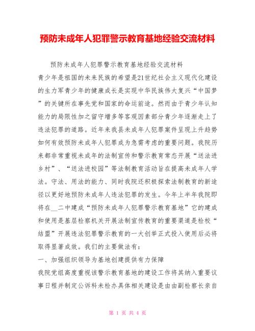预防未成年人犯罪警示教育基地经验交流材料.doc