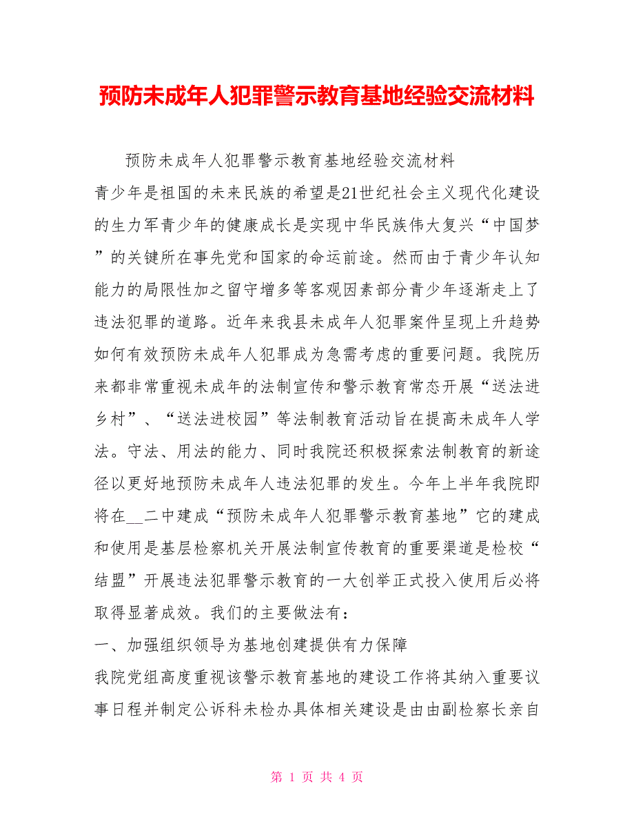 预防未成年人犯罪警示教育基地经验交流材料.doc_第1页