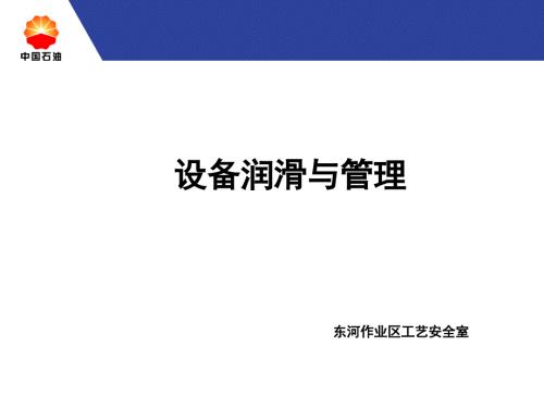 设备润滑与管理PPT课件.ppt