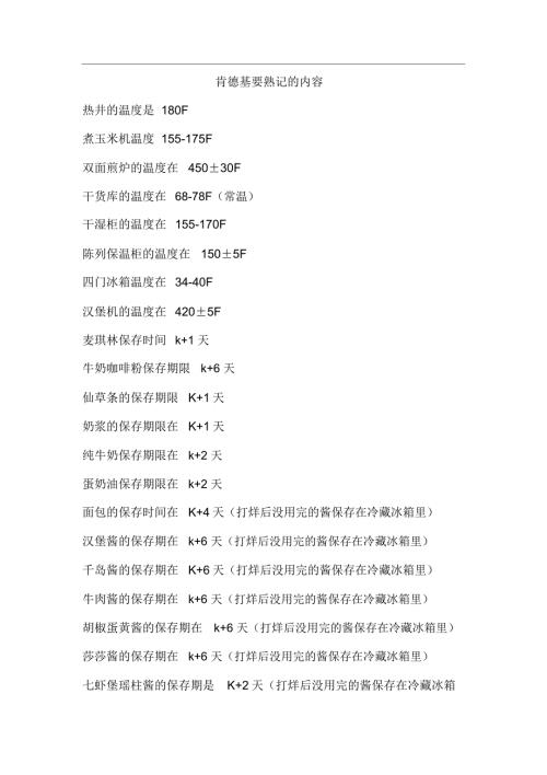 肯德基识记送给想去肯德基的新人.doc