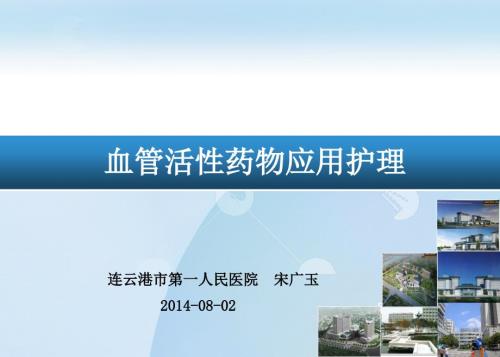 血管活性药物的应用护理.ppt