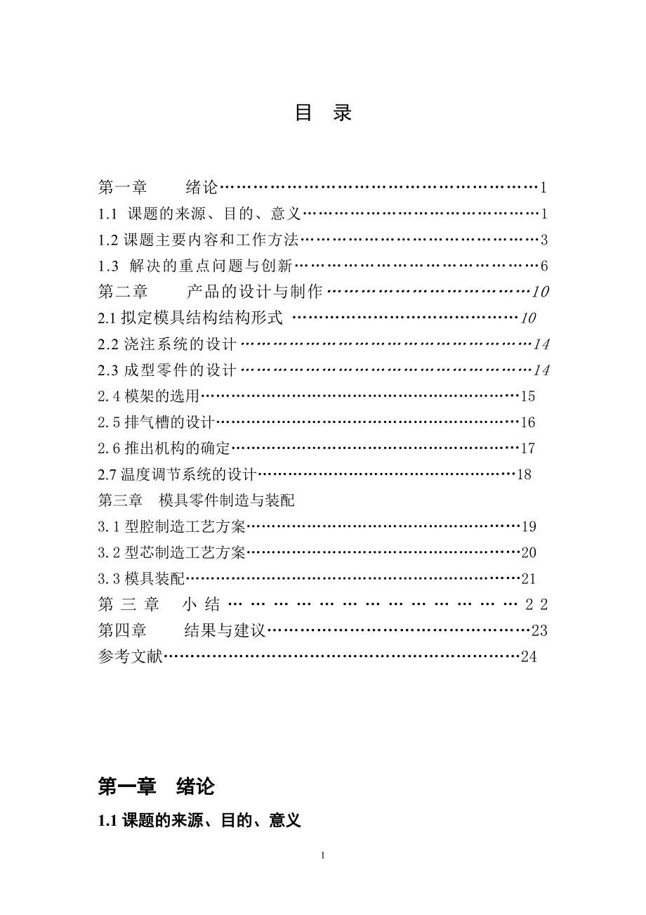 窥视镜注塑模毕业设计说明书.doc_第1页