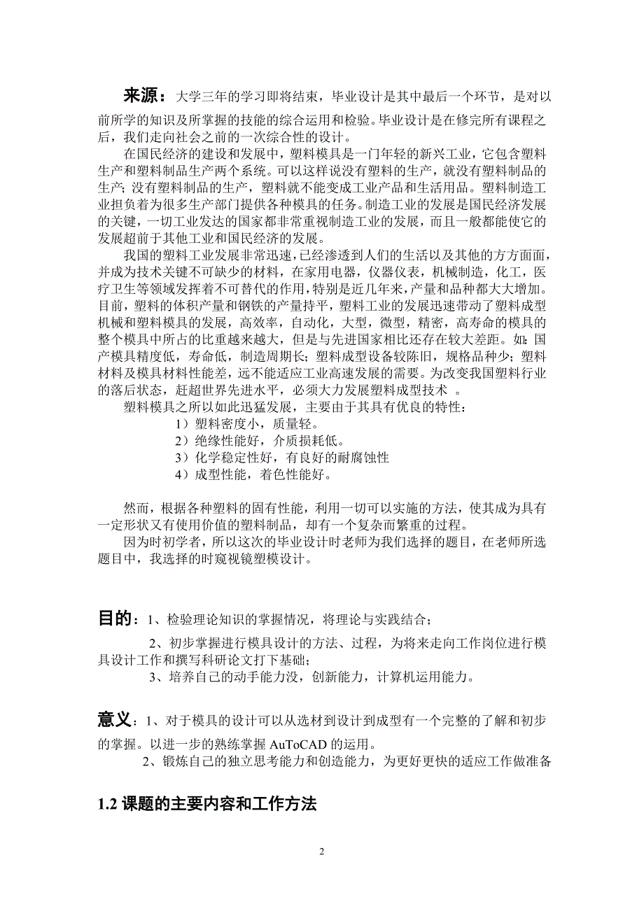 窥视镜注塑模毕业设计说明书.doc_第2页