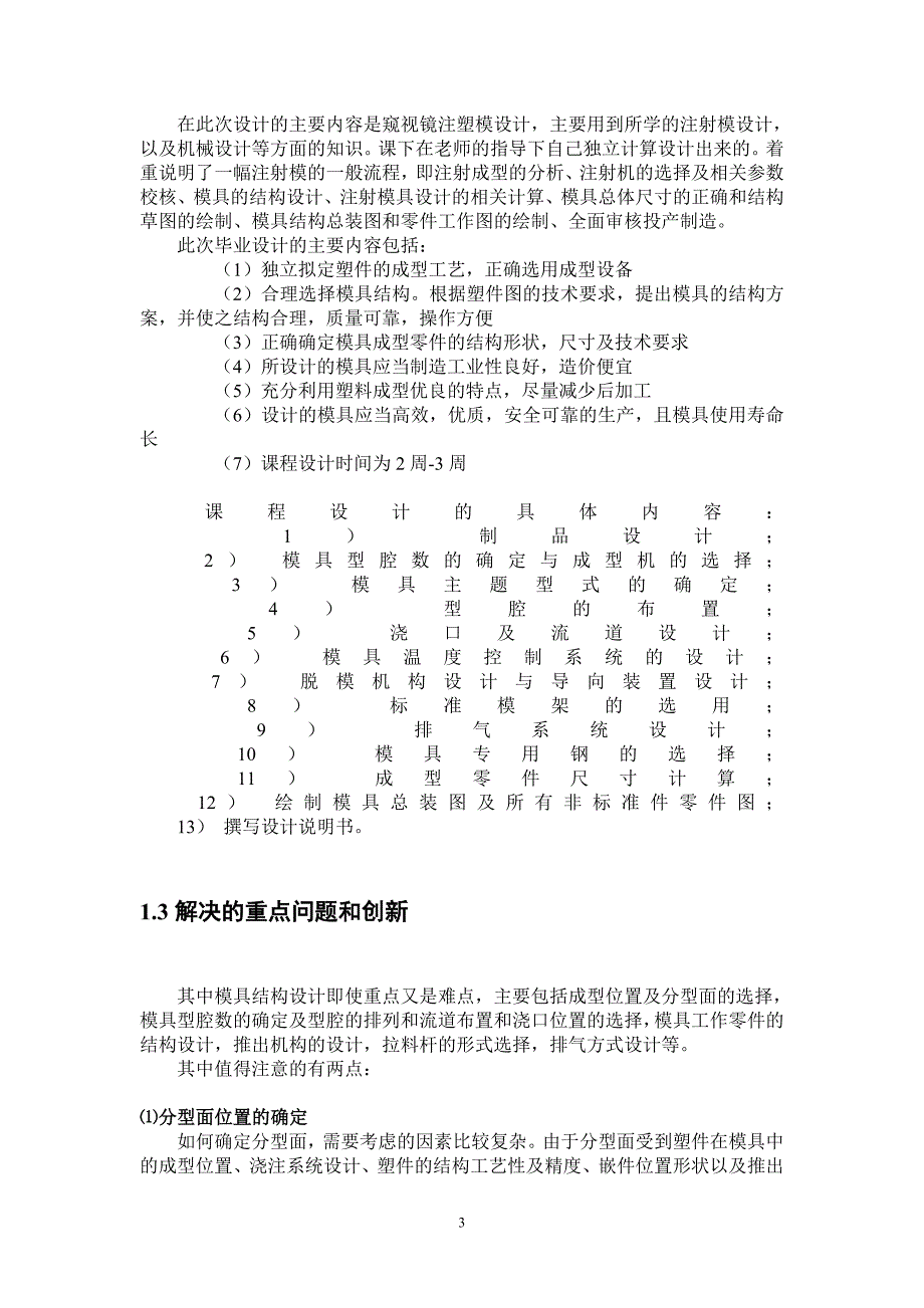 窥视镜注塑模毕业设计说明书.doc_第3页