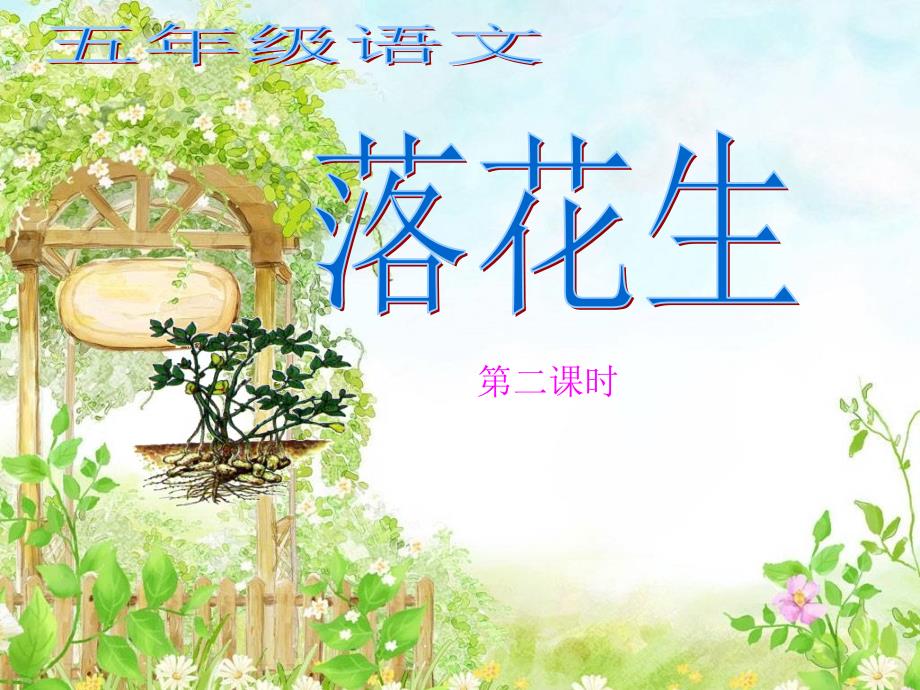 落花生ppt课件讲公开课第二课时.ppt_第1页