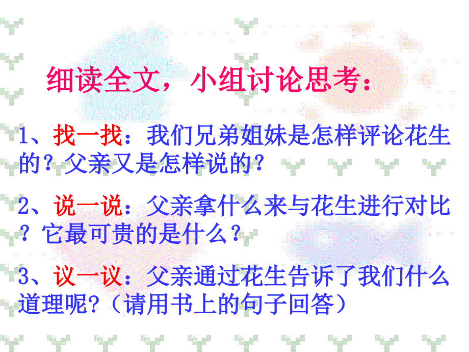 落花生ppt课件讲公开课第二课时.ppt_第3页