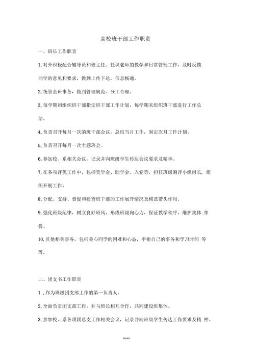 高校班干部工作职责.docx