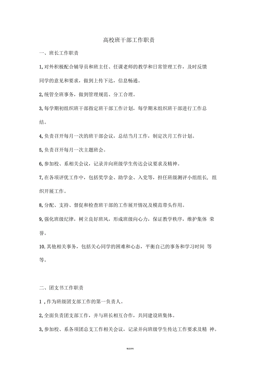 高校班干部工作职责.docx_第1页