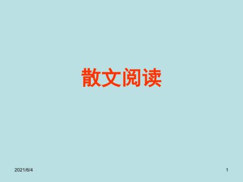 高考散文阅读专题复习ppt.ppt