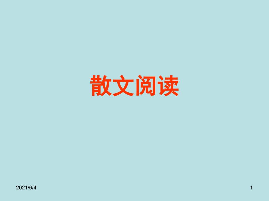 高考散文阅读专题复习ppt.ppt_第1页