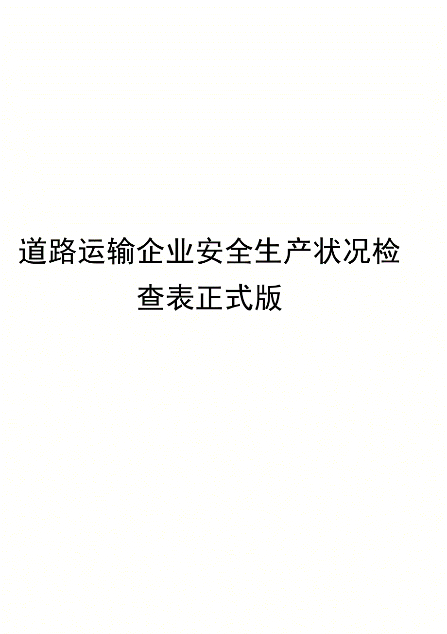 道路运输企业安全生产状况检查表正式版.doc_第1页
